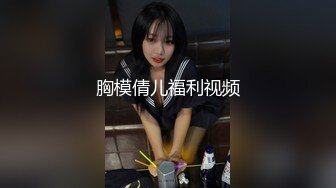 长得还不赖的良家少妇，下午被老公猛猛干了一炮，身体紧紧相拥缠绵，内射啦！