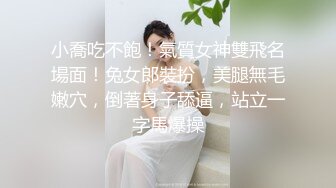 小喬吃不飽！氣質女神雙飛名場面！兔女郎裝扮，美腿無毛嫩穴，倒著身子舔逼，站立一字馬爆操