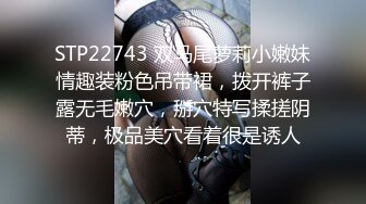 STP22743 双马尾萝莉小嫩妹情趣装粉色吊带裙，拨开裤子露无毛嫩穴，掰穴特写揉搓阴蒂，极品美穴看着很是诱人