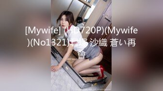 [Mywife] (HD720P)(Mywife)(No1321)君塚 沙織 蒼い再會