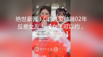 绝世豪乳！G奶性爱神器02年反差女友！ 【女主可以约，看下面的简阶】