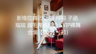 新维拉舞团 冰妍 梓桐 子涵 瑶瑶 漏毛露点抖奶 SVIP裸舞合集【70v】 (31)