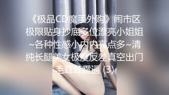 《极品CD魔手外购》闹市区极限贴身抄底多位漂亮小姐姐~各种性感小内内亮点多~清纯长腿美女极度反差真空出门毛茸茸露逼 (3)