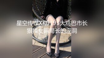 星空传媒XKG193大鸡巴市长狠操女副局长的淫洞