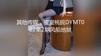 其他传媒，蜜室桃脱DYMT002第2期风船地狱