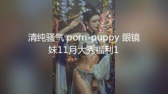 清纯骚气 porn-puppy 眼镜妹11月大秀福利1