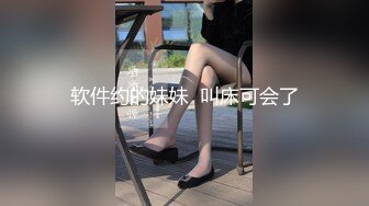 软件约的妹妹  叫床可会了