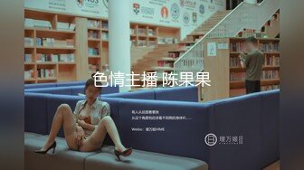 色情主播 陈果果