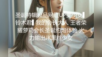 圣诞特辑极品网红UP美少女▌铃木君▌我的会长大人 王者荣耀萝莉会长圣诞约炮体验 火力输出JK黑丝少女