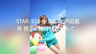 STAR-918 中文字幕 戸田真琴 男子の格好轮姦されて…