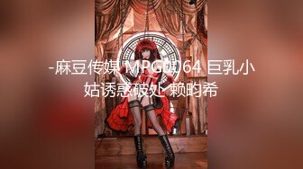 -麻豆传媒 MPG0064 巨乳小姑诱惑破处 赖畇希