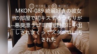 MKON-089 綺麗好きの彼女の部屋で初キスするつもりが悪臭漂うゴミ部屋野郎に中出しされまくってズタボロに汚された