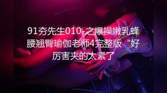 重磅！我的女神回来了~【奶球】无套内射~口爆~爽死了~！ (4)