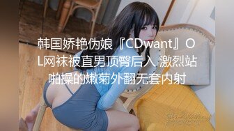 韩国娇艳伪娘『CDwant』OL网袜被直男顶臀后入 激烈站啪操的嫩菊外翻无套内射