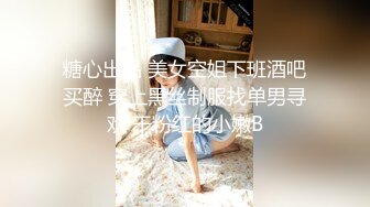 糖心出品 美女空姐下班酒吧买醉 穿上黑丝制服找单男寻欢 干粉红的小嫩B