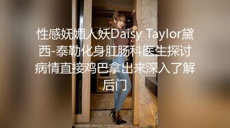 性感妩媚人妖Daisy Taylor黛西-泰勒化身肛肠科医生探讨病情直接鸡巴拿出来深入了解后门