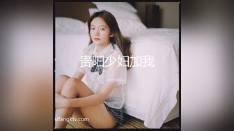 贵阳少妇加我