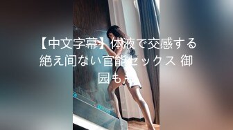 【中文字幕】体液で交感する絶え间ない官能セックス 御园もも