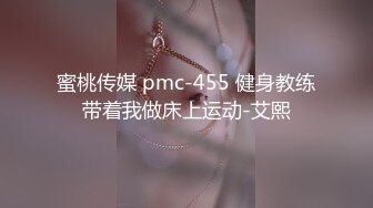 蜜桃传媒 pmc-455 健身教练带着我做床上运动-艾熙