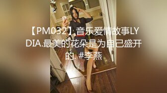 【PM032】音乐爱情故事LYDIA.最美的花朵是为自己盛开的. #李燕