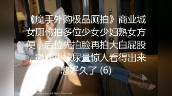 【本站推荐】被前任发现在swag当主播直接被口爆颜射吞精