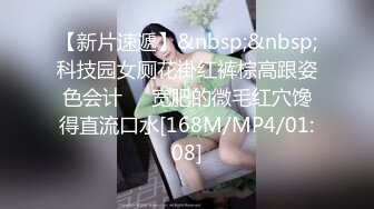 【新片速遞】&nbsp;&nbsp;科技园女厕花褂红裤棕高跟姿色会计❤️宽肥的微毛红穴馋得直流口水[168M/MP4/01:08]