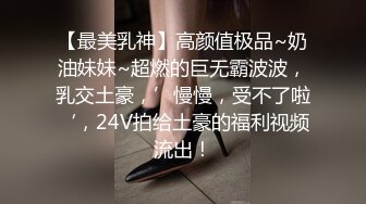 《萝莉少女?重磅泄密》有钱人的玩物！人瘦奶大极品拜金反差婊【广深小粉酱-贝贝】推特私拍喜欢露出喜欢被调教