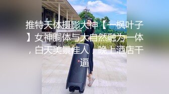 S级女神喜欢露出模特身材美女 被金主立起来肏