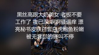 高端泄密流出火爆全网泡良达人金先生❤️约炮感情空虚的87年跨国公司女高管高京熙吃吃软饭