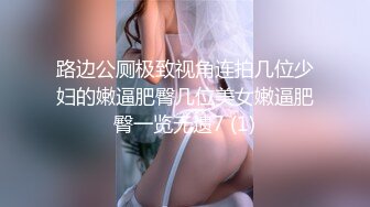 路边公厕极致视角连拍几位少妇的嫩逼肥臀几位美女嫩逼肥臀一览无遗7 (1)