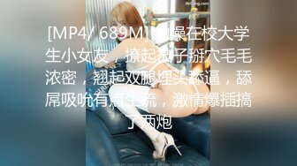 [MP4/ 689M] 约操在校大学生小女友，撩起被子掰穴毛毛浓密，翘起双腿埋头舔逼，舔屌吸吮有点生疏，激情爆插搞了两炮