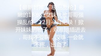 清纯可爱邻家美少女『小敏儿』威胁同父异母的18岁妹妹做爱，纯欲白丝大长腿太勾人了，被操爽了白浆直流