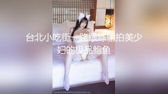 台北小吃街一路跟踪偷拍美少妇的极品鲍鱼