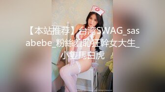 【本站推荐】台湾SWAG_sasabebe_粉絲羞恥狂幹女大生_小隻馬白虎