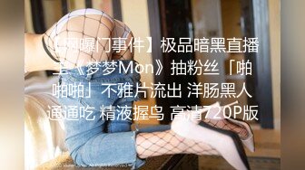 【网曝门事件】极品暗黑直播主《梦梦Ｍon》抽粉丝「啪啪啪」不雅片流出 洋肠黑人通通吃 精液握鸟 高清720P版