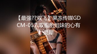 【最强??双飞】果冻传媒GDCM-057 双胞胎姐妹的心有灵犀