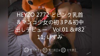 HEYZO 2772 どピンク乳首＆マンコ少女の初３P＆初中出しデビュー　Vol.01 &#8211; いずみ