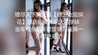 高颜值外围高端妓女性感美女偷拍做爱