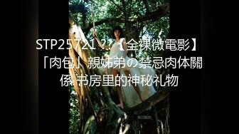 STP25721 ??【全裸微電影】「肉包」親姊弟の禁忌肉体關係 书房里的神秘礼物