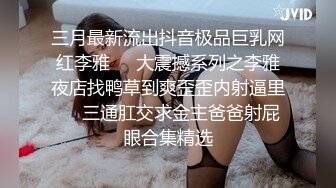 姐夫趁家里没人玩弄邻居巨乳妹被小姨子撞破花钱把她拉下水一块3P