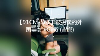 【91CM-161】被拐卖的外国美女 #Gina (吉娜)