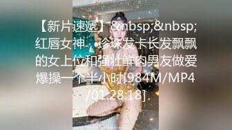 《极限偸拍真实泄密》憋了很久的小伙 城中村简陋出租房大神洞中现场实拍，服务态度好白皙丰满大奶妹车轮式接客，口活女上后入很配合