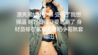 售价298顶级NTR性爱大轰趴，推特大神【飓风】订阅，极品丝袜人妻，绿帽 情趣 制服 黑丝3P淫乱盛宴 (15)