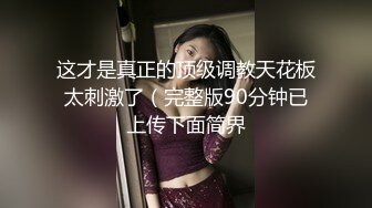 清纯风，校园美少女露了脸【绝品】【00后的姑娘】12天合集（下）奶子全方位的满分，小逼逼粉的被内射！