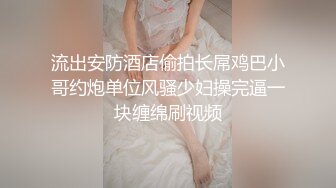 【新片速遞】&nbsp;&nbsp;最美良家【可可】❤️纷纷嫩嫩奶子超美，被死胖子多姿势操得嗷嗷叫,舒爽的表情看起来超给劲❤️看得我鸡儿硬邦邦！！[203M/MP4/18:03]