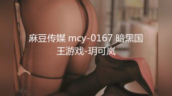 麻豆传媒 mcy-0167 暗黑国王游戏-玥可岚