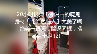 眼镜女神反差婊【柠美】推荐! 新人学姐~完美炮架子~口爆颜射~撸晕了，清纯中蕴含着风情万种  (2)