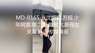 MD-0165-6.沈娜娜.苏娅.少年阿宾.第二季.篇章六.新母女关系.麻豆传媒映画