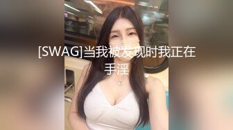 重金定制，快手已永久封停18万粉丰腴大胸反差骚女【欣妹妹】全裸骚舞、抖奶、顶胯各种高潮脸无水完整全套 (15)