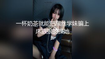 台湾SWAG『吴梦梦』剧情演绎 无限中出 拉著要上班的老公 榨精一滴都不剩才能走